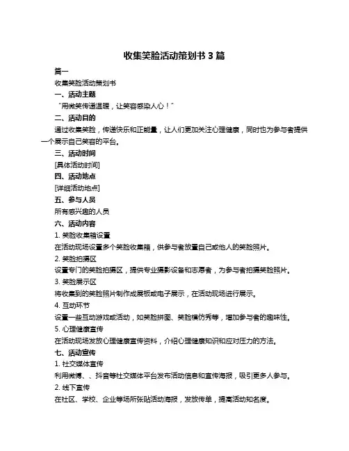 收集笑脸活动策划书3篇