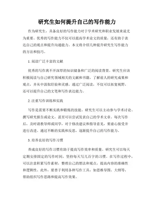 研究生如何提升自己的写作能力