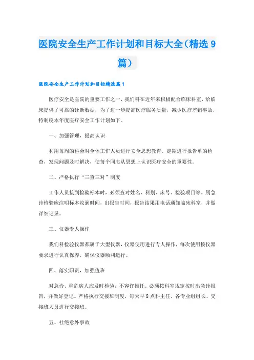 医院安全生产工作计划和目标大全(精选9篇)