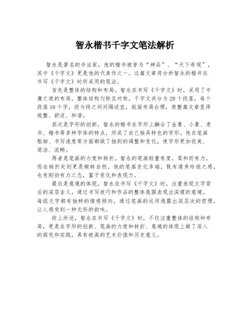 智永楷书千字文笔法解析