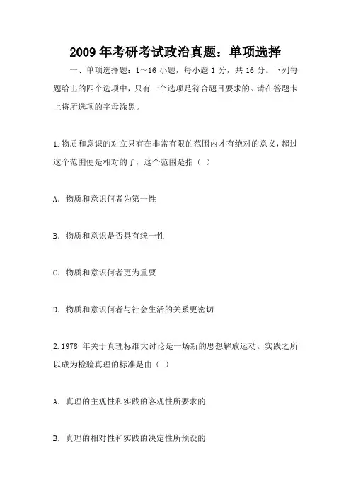 2009年考研考试政治真题：单项选择