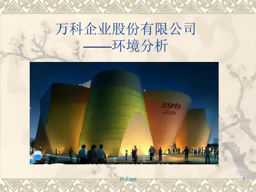 《万科集团》PPT课件
