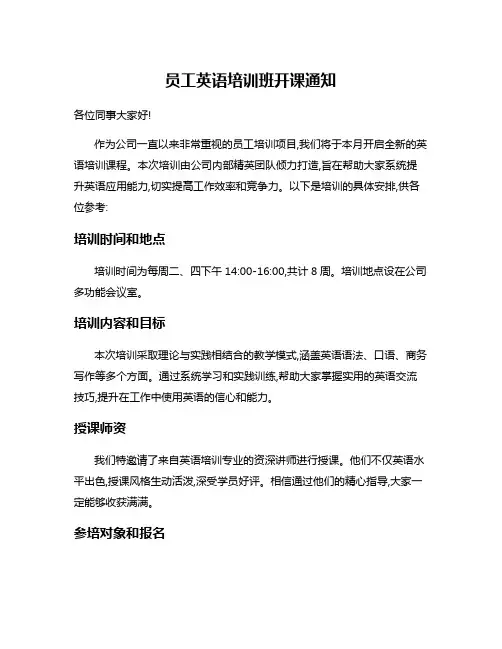 员工英语培训班开课通知