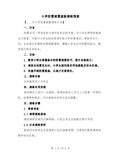 小学防震避震疏散演练预案（2篇）