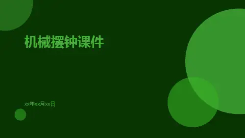 机械摆钟课件