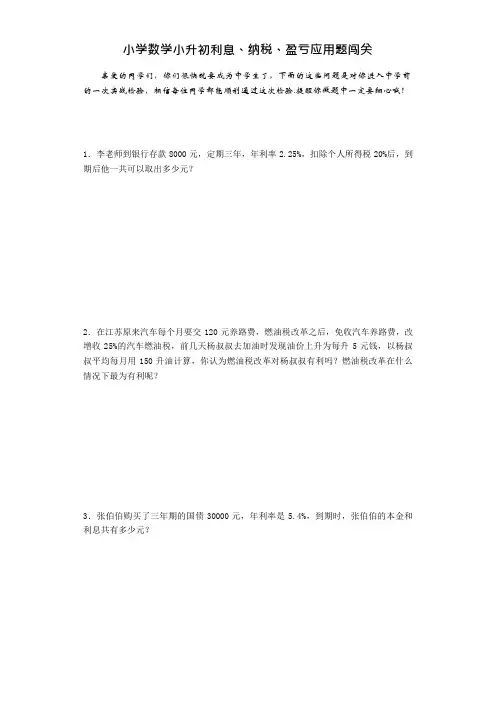 小升初数学一课一练-利息、纳税、盈亏应用题 16页加答案