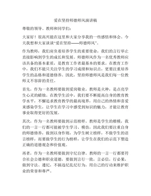 爱在坚持师德师风演讲稿