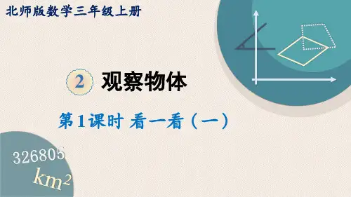 北师大版数学三年级上册《观察物体》课件