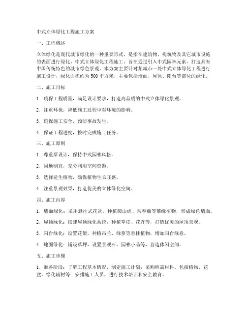 中式立体绿化工程施工方案