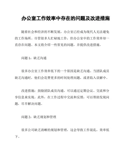 办公室工作效率中存在的问题及改进措施