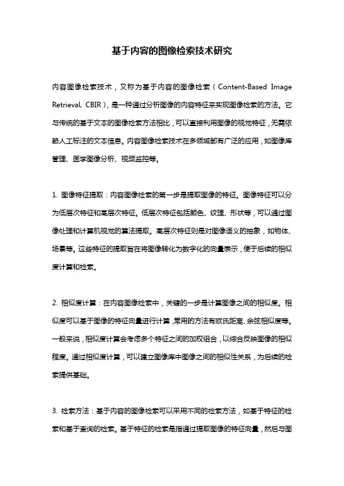 基于内容的图像检索技术研究
