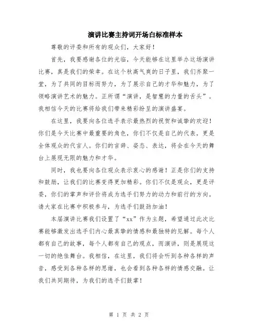 演讲比赛主持词开场白标准样本