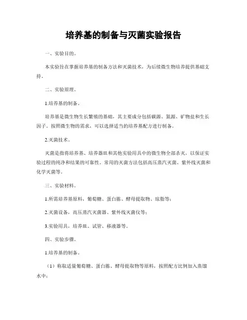 培养基的制备与灭菌实验报告