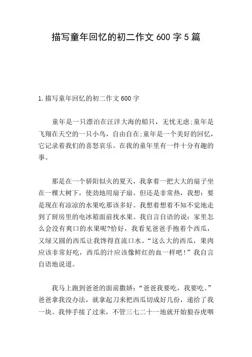 描写童年回忆的初二作文600字5篇