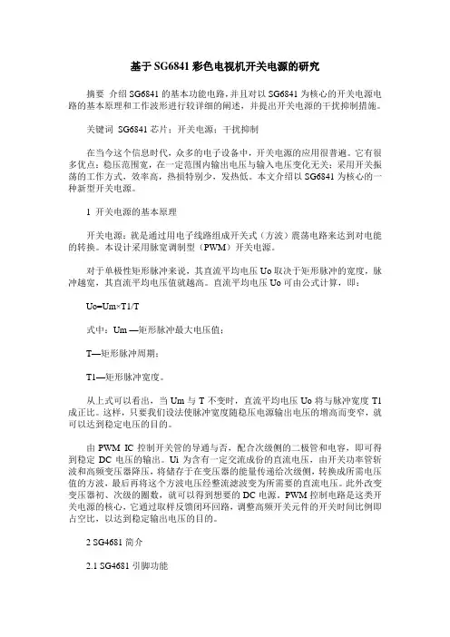 基于SG6841彩色电视机开关电源的研究
