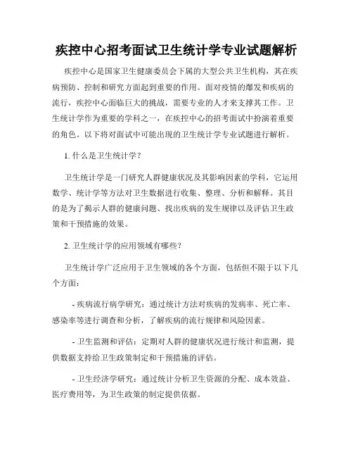 疾控中心招考面试卫生统计学专业试题解析