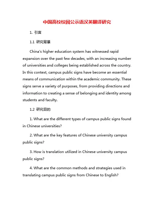 中国高校校园公示语汉英翻译研究