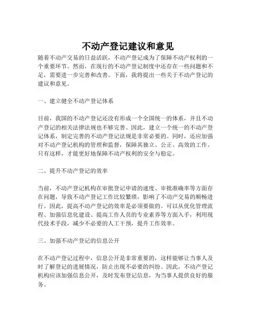 不动产登记建议和意见