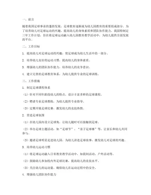 足球幼儿园三年工作计划