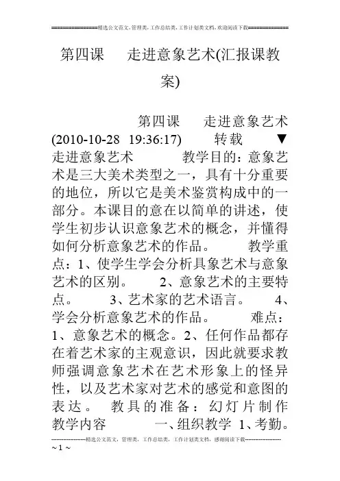第四课   走进意象艺术(汇报课教案)