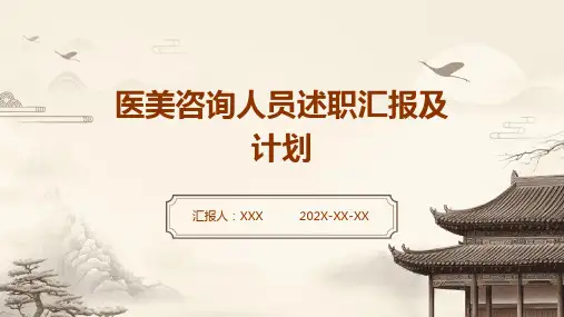 医美咨询人员述职汇报及计划PPT