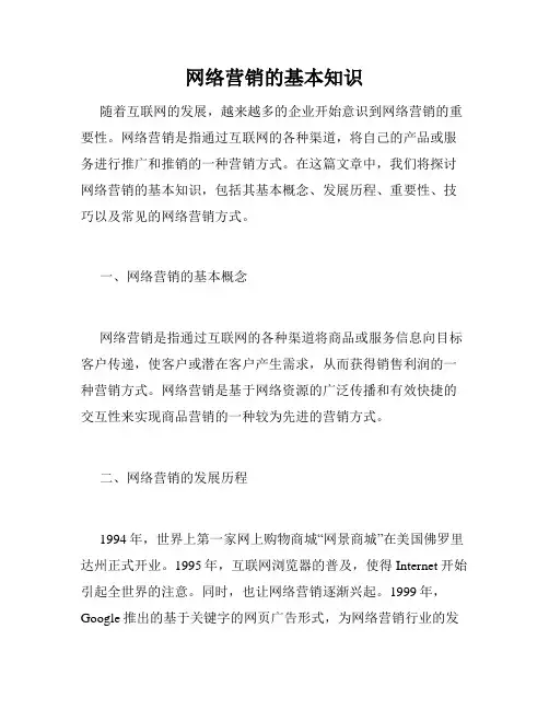 网络营销的基本知识
