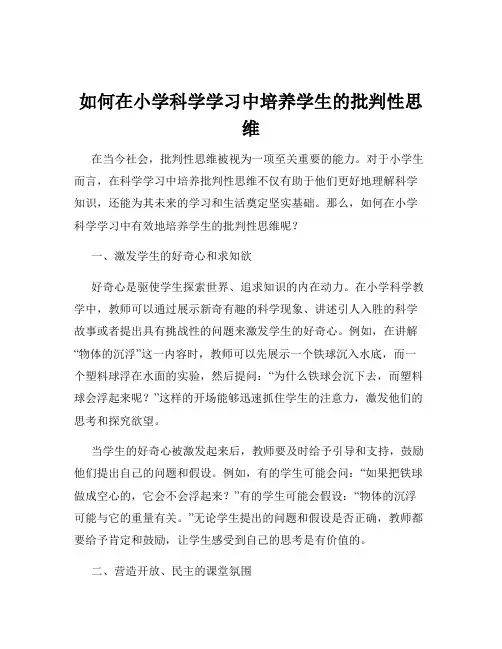 如何在小学科学学习中培养学生的批判性思维