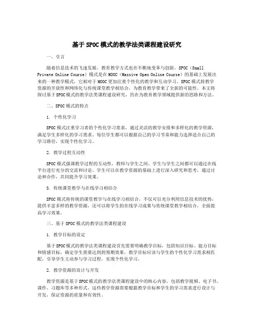 基于SPOC模式的教学法类课程建设研究