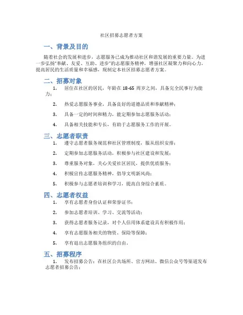 社区招募志愿者方案
