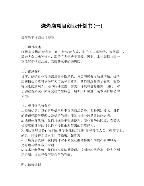 烧烤店项目创业计划书(一)