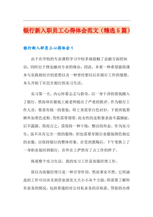 银行新入职员工心得体会范文(精选5篇)