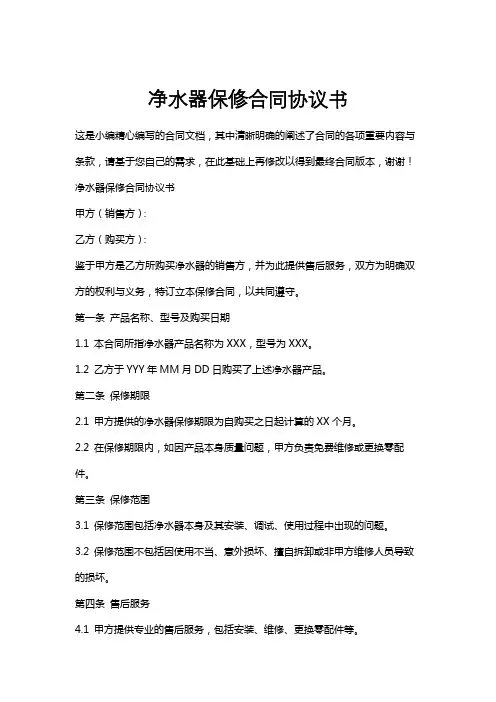 净水器保修合同协议书