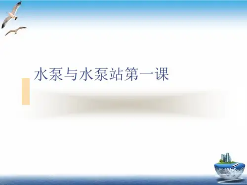 水泵与水泵站第一课优秀课件PPT.