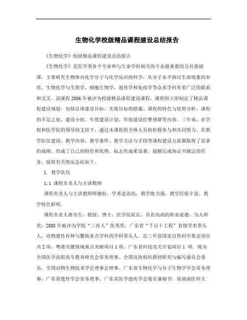 生物化学校级精品课程建设总结报告