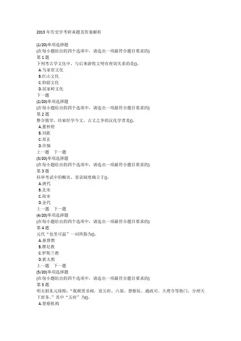2013年历史学考研真题及答案解析