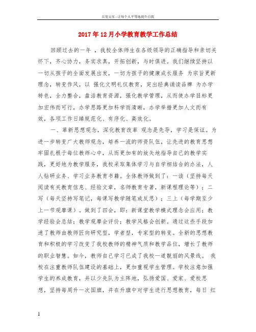 2017年12月小学教育教学工作总结