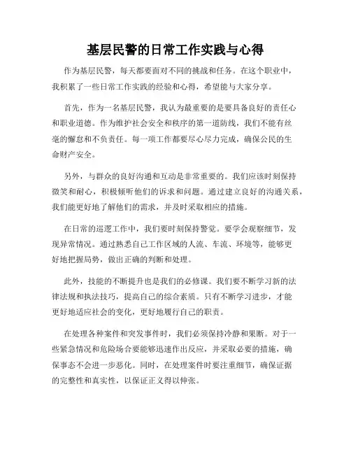 基层民警的日常工作实践与心得