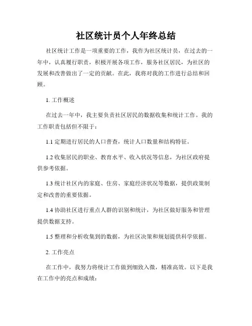 社区统计员个人年终总结