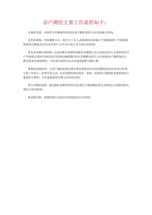 房产测绘主要工作流程如下