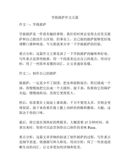 学做披萨作文五篇
