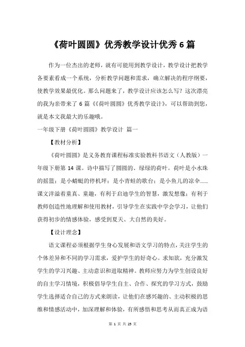 《荷叶圆圆》优秀教学设计优秀6篇