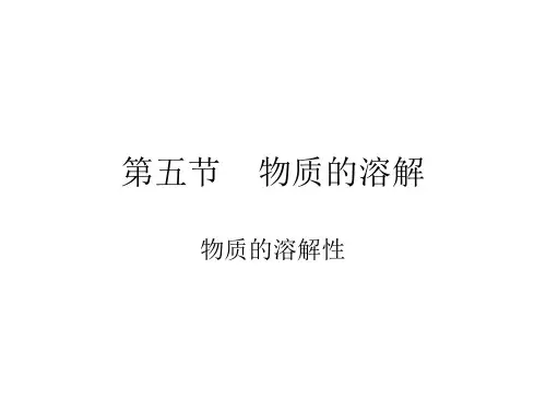 1.4物质的溶解PPT课件(初中科学)