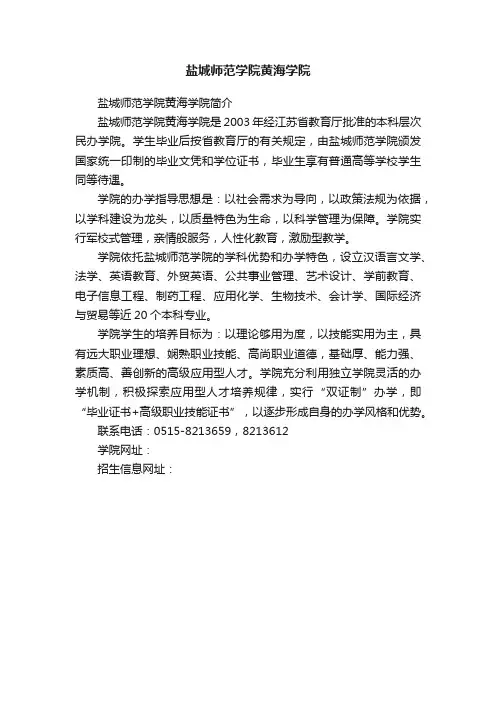 盐城师范学院黄海学院