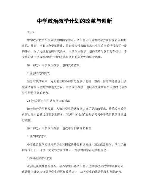 中学政治教学计划的改革与创新
