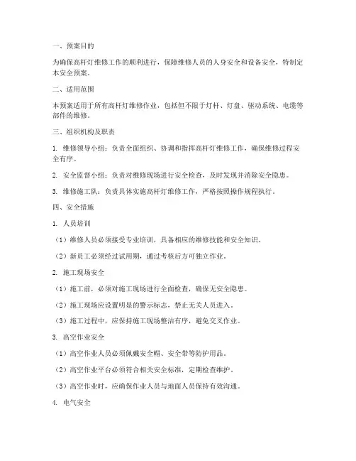 高杆灯维修安全预案