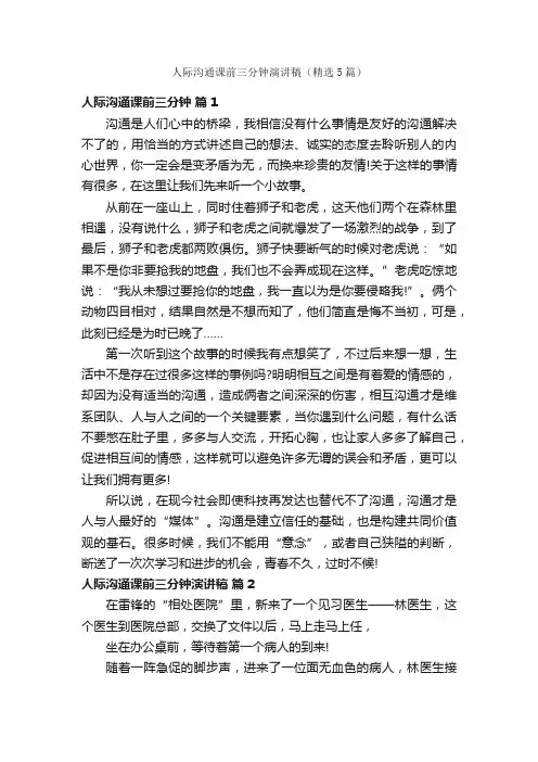 人际沟通课前三分钟演讲稿（精选5篇）