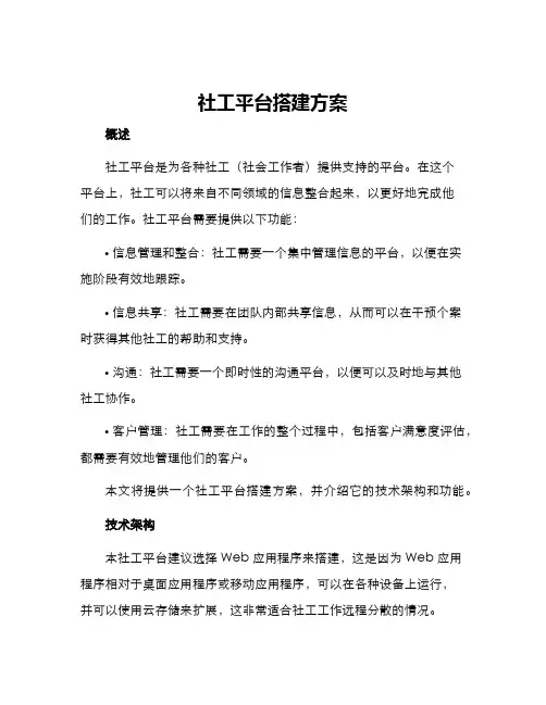 社工平台搭建方案