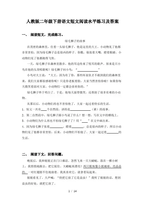 人教版二年级下册语文短文阅读水平练习及答案