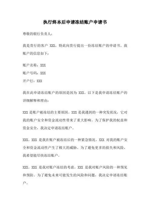 执行终本后申请冻结账户申请书