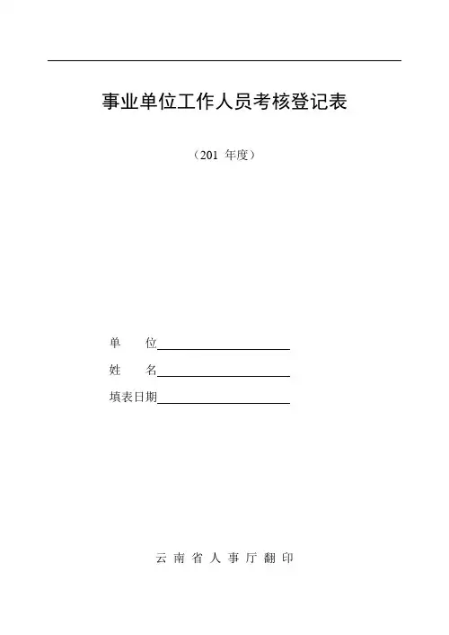 事业单位工作人员考核登记表(样本)